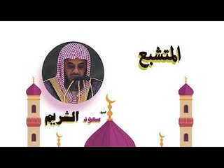 روائع الشيخ سعود الشريم | المتشبع