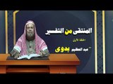 المنتقى من التفسير للشيخ عبد العظيم بدوى | الحلقة الاولى