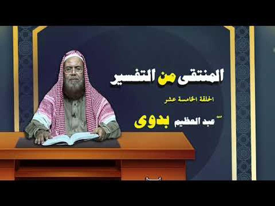 المنتقى من التفسير للشيخ عبد العظيم بدوى | الحلقة الخامسة عشر