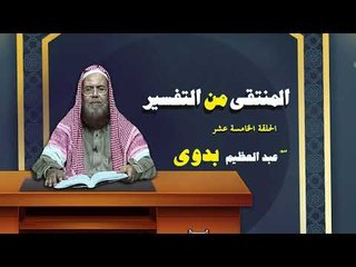 المنتقى من التفسير للشيخ عبد العظيم بدوى | الحلقة الخامسة عشر