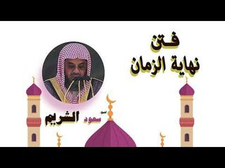 روائع الشيخ سعود الشريم | فتن نهاية الزمان