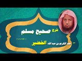 شرح صحيح مسلم للشيخ عبد الكريم بن عبد الله الخضير | الحلقة السادسة
