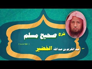 شرح صحيح مسلم للشيخ عبد الكريم بن عبد الله الخضير | الحلقة السادسة