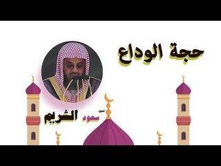 روائع الشيخ سعود الشريم | حجة الوداع