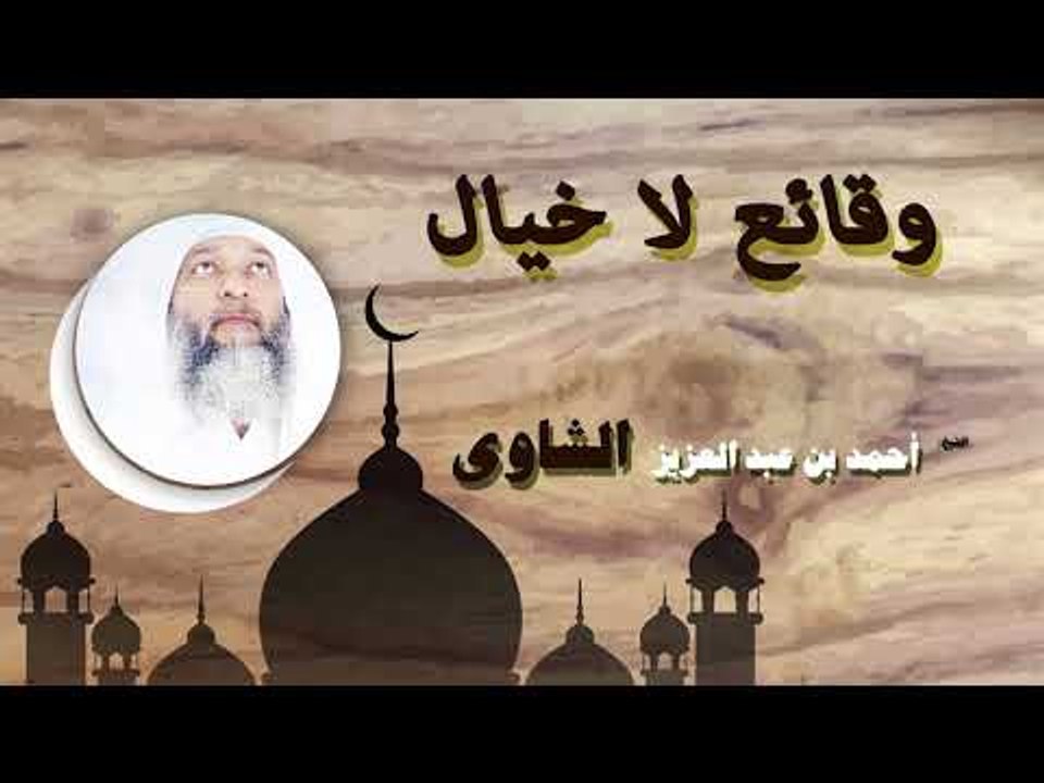 روائع الشيخ احمد عبد بن عبد العزيز الشاوى | وقائع لا خيال