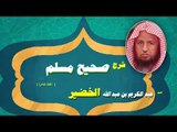 شرح صحيح مسلم للشيخ عبد الكريم بن عبد الله الخضير | الحلقة العاشرة