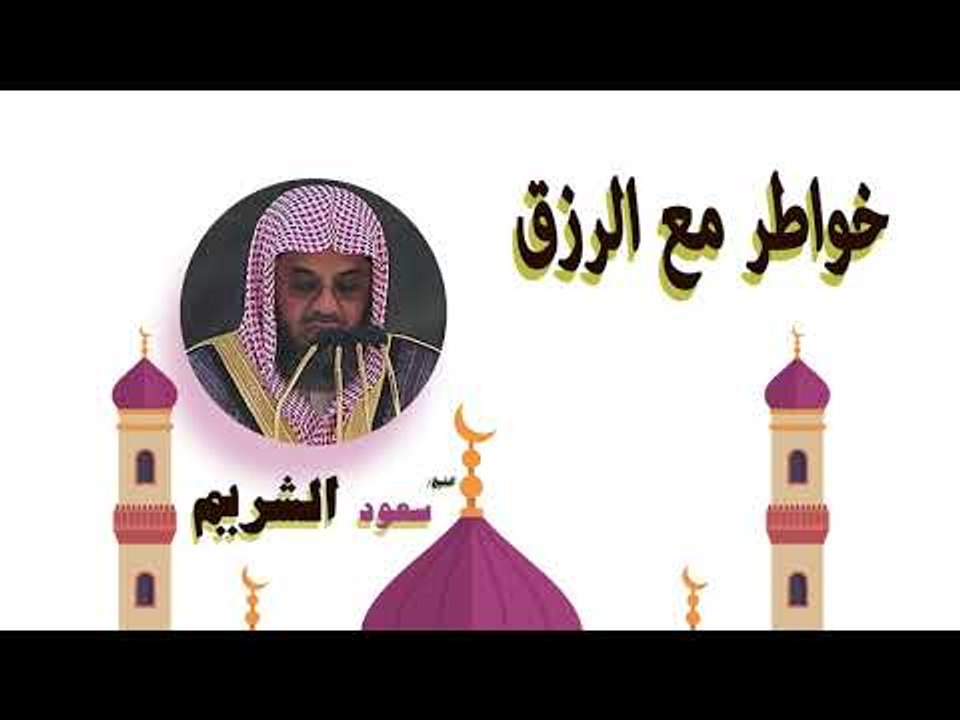 روائع الشيخ سعود الشريم | خواطر مع الرزق