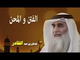 روائع الشيخ عدنان بن عبد القادر | الفتن و المحن