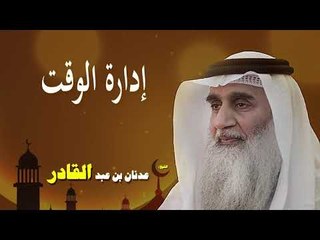 روائع الشيخ عدنان بن عبد القادر | ادارة الوقت