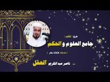 شرح كتاب جامع العلوم والحكم للشيخ ناصر عبد الكريم العقل | الحلقة الثالثة عشر