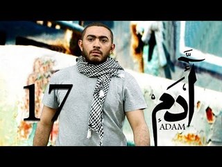 مسلسل ادم - الحلقة السابعة عشر | Adam Series - Episode 17