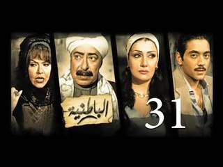 مسلسل الباطنية - الحلقة الحادية و الثلاثون | El Batnya Series - Episode 31