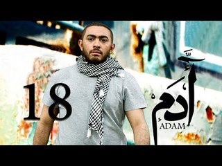 مسلسل ادم - الحلقة الثامنة عشر | Adam Series - Episode 18