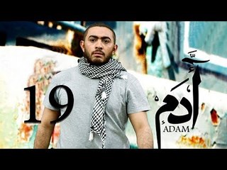 مسلسل ادم - الحلقة التاسعة عشر | Adam Series - Episode 19