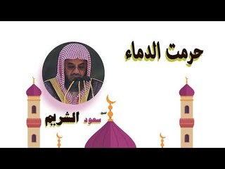 روائع الشيخ سعود الشريم | حرمت الدماء