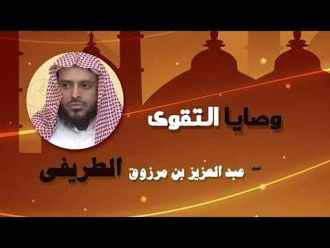 روائع الشيخ عبد العزيز بن مرزوق الطريفى | وصايا التقوى