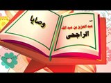 روائع الشيخ عبد العزيز بن عبد الله الراجحى | وصايا