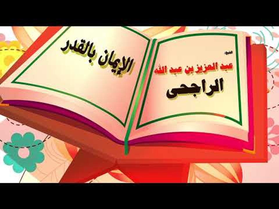 روائع الشيخ عبد العزيز بن عبد الله الراجحى | الايمان بالقدر