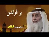 روائع الشيخ عدنان بن عبد القادر | بر الوالدين