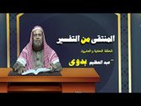 المنتقى من التفسير للشيخ عبد العظيم بدوى | الحلقة الحادية و العشرون