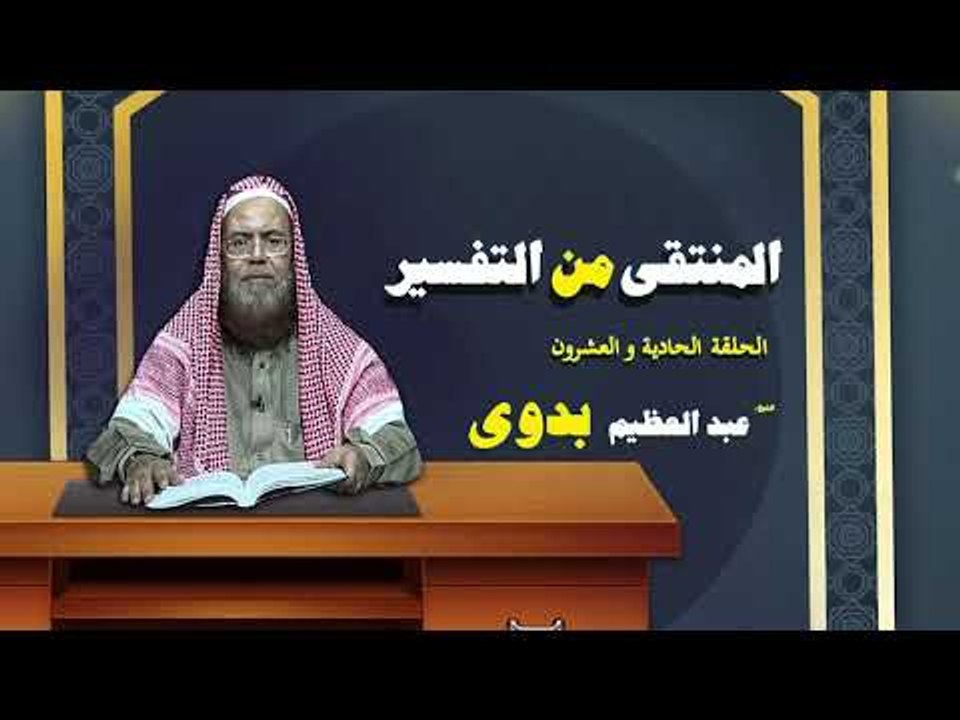 المنتقى من التفسير للشيخ عبد العظيم بدوى | الحلقة الحادية و العشرون