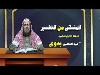 المنتقى من التفسير للشيخ عبد العظيم بدوى | الحلقة الثانية و العشرون