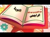 روائع الشيخ عبد العزيز بن عبد الله الراجحى | التوبة