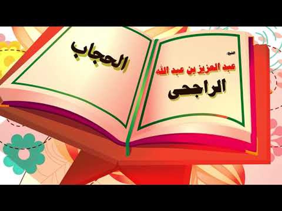روائع الشيخ عبد العزيز بن عبد الله الراجحى | الحجاب