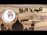 روائع الشيخ احمد عبد بن عبد العزيز الشاوى | اشهد يا تاريخ