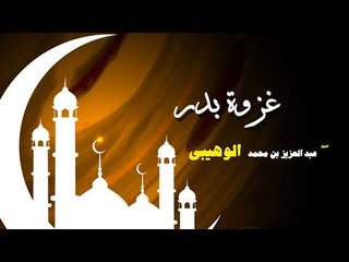 روائع الشيخ عبد العزيز بن محمد الوهيبى | غزوة بدر