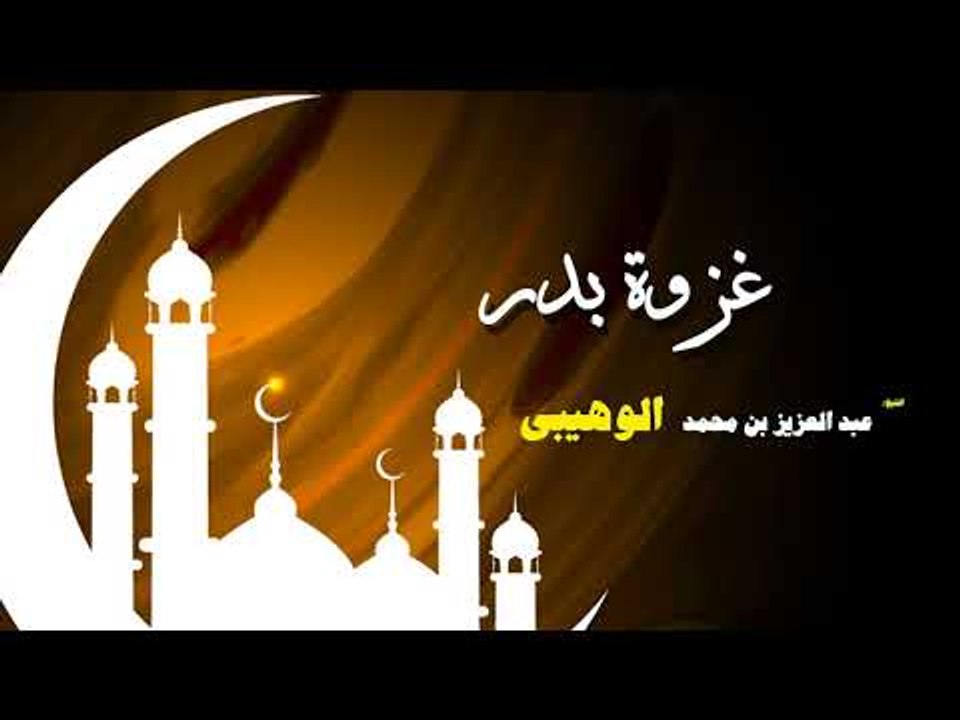 روائع الشيخ عبد العزيز بن محمد الوهيبى | غزوة بدر