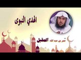 روائع الشيخ عمر بن عبد الله المقبل | الهدى النبوى