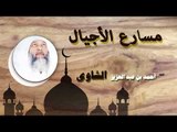 روائع الشيخ احمد عبد بن عبد العزيز الشاوى | مسارع الاجيال