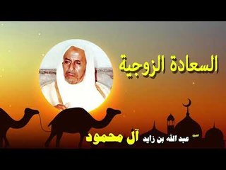 روائع الشيخ عبد الله بن زايد أل محمود | السعادة الزوجية