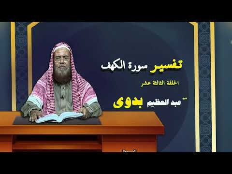 تفسير سورة الكهف للشيخ عبد العظيم بدوى | الحلقة الثالثة عشر