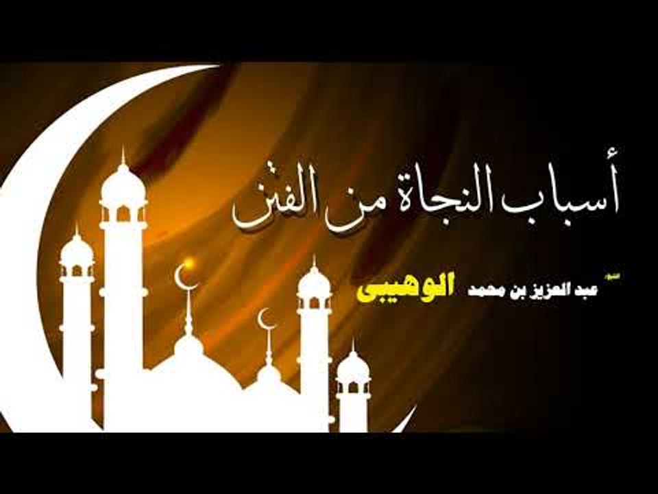 روائع الشيخ عبد العزيز بن محمد الوهيبى | اسباب النجاة من الفتن