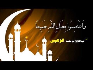 روائع الشيخ عبد العزيز بن محمد الوهيبى | واهتصموا بحبل الله جميعا