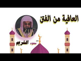 روائع الشيخ سعود الشريم | العافية من الفتن