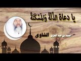 روائع الشيخ احمد عبد بن عبد العزيز الشاوى | يا دعاة الذلة و المسكنة