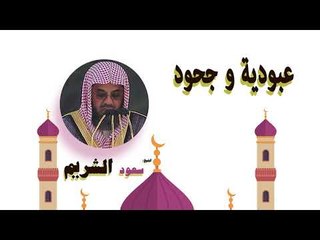روائع الشيخ سعود الشريم | عبودية و جحود