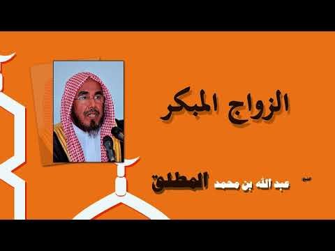 روائع الشيخ عبد الله بن محمد المطلق | الزاوج المبكر