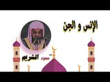 روائع الشيخ سعود الشريم | الانس و الجن