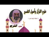 علوم القران واصول التفسير للشيخ سعود الشريم | الحلقة الرابعة عشر