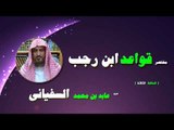 مختصر قواعد ابن رجب للشيخ عابد بن محمد السفيانى | الحلقة الثالثة