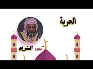 روائع الشيخ سعود الشريم | الحرية