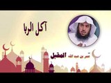 روائع الشيخ عمر بن عبد الله المقبل | اكل الربا