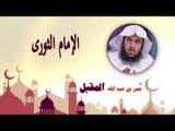 روائع الشيخ عمر بن عبد الله المقبل | الامام الثورى