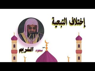 روائع الشيخ سعود الشريم | اختلاف التبعية