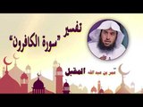 روائع الشيخ عمر بن عبد الله المقبل | تفسير سورة الكافرون