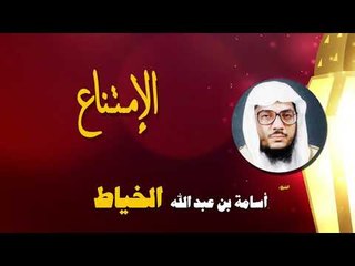 روائع الشيخ اسامة بن عبد الله الخياط | الامتناع